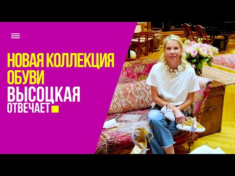 Новая коллекция обуви, каблуки, высокий рост и любимые книги | «Высоцкая отвечает» №57 (18+)