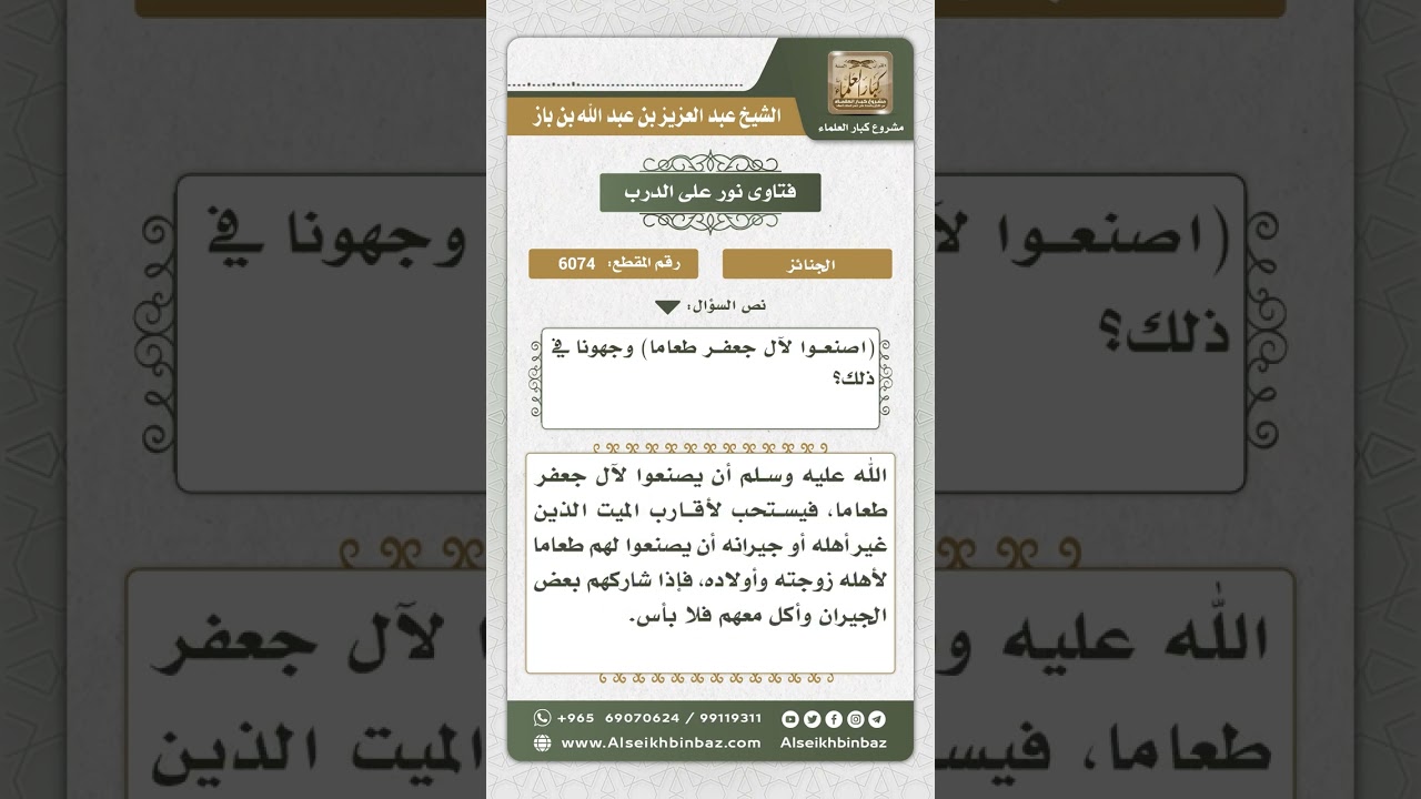 6074 - حكم الاجتماع في بيت الميت مع الإتيان بالطعام - نور على الدرب