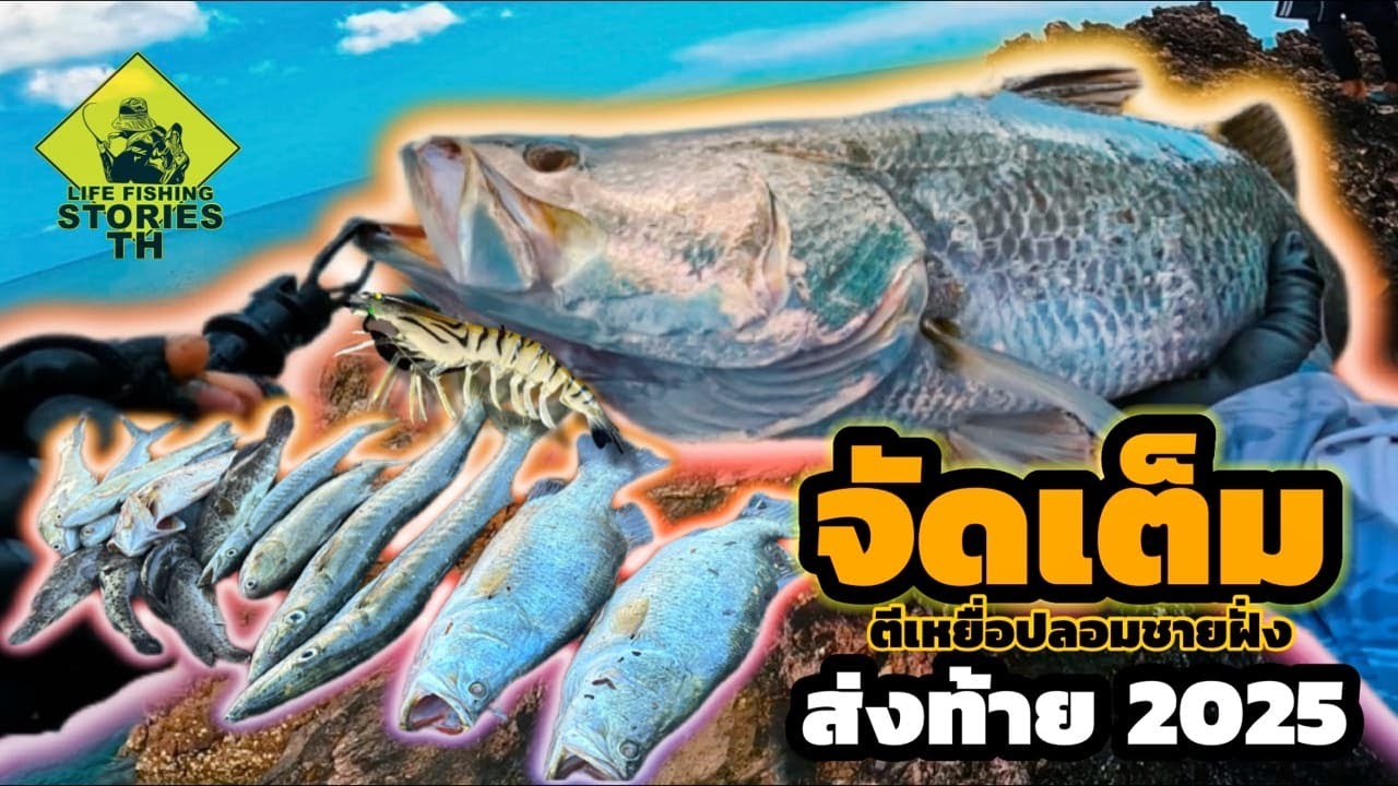 จัดเต็ม อีกแล้ว !!   Shore fishing [ LFST ตกปลาด้วยเหยื่อปลอมชายฝั่ง84 ]