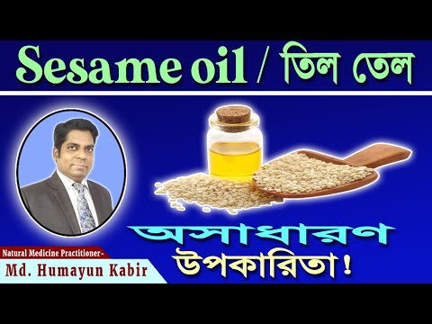 ভিডিও: তিল ব্যবহারের নিয়ম