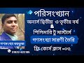 পরিসংখ্যান ।। গণসংখ্যা সারণী তৈরি ও বহুভূজ।। অর্নাস ২য় ৩য় ও প্রিলিমিনারী টু মাস্টার্স class:03