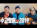 2019년도 다들 정말 수고했어요.. 따뜻한 노래 한소절 들려드릴게요