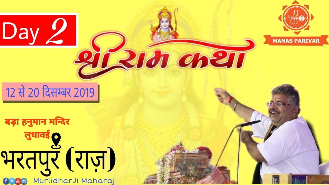 Shri RamKatha  Day 2  13 December 2019  Bharatpur  Raj  Murlidhar Ji Maharaj