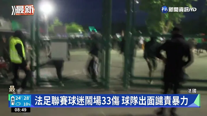 法甲名門輸球降級 球迷暴動衝上場鬧事｜華視新聞 20220531 - 天天要聞