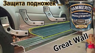 Подножки Toyota 4Runner на штатные кронштейны Great wall Safe. Hammerite.