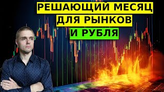 РЕШАЮЩИЙ МЕСЯЦ ДЛЯ РУБЛЯ И РЫНКОВ. Обзор: нефть, биткоин, sp500, акции, золото.