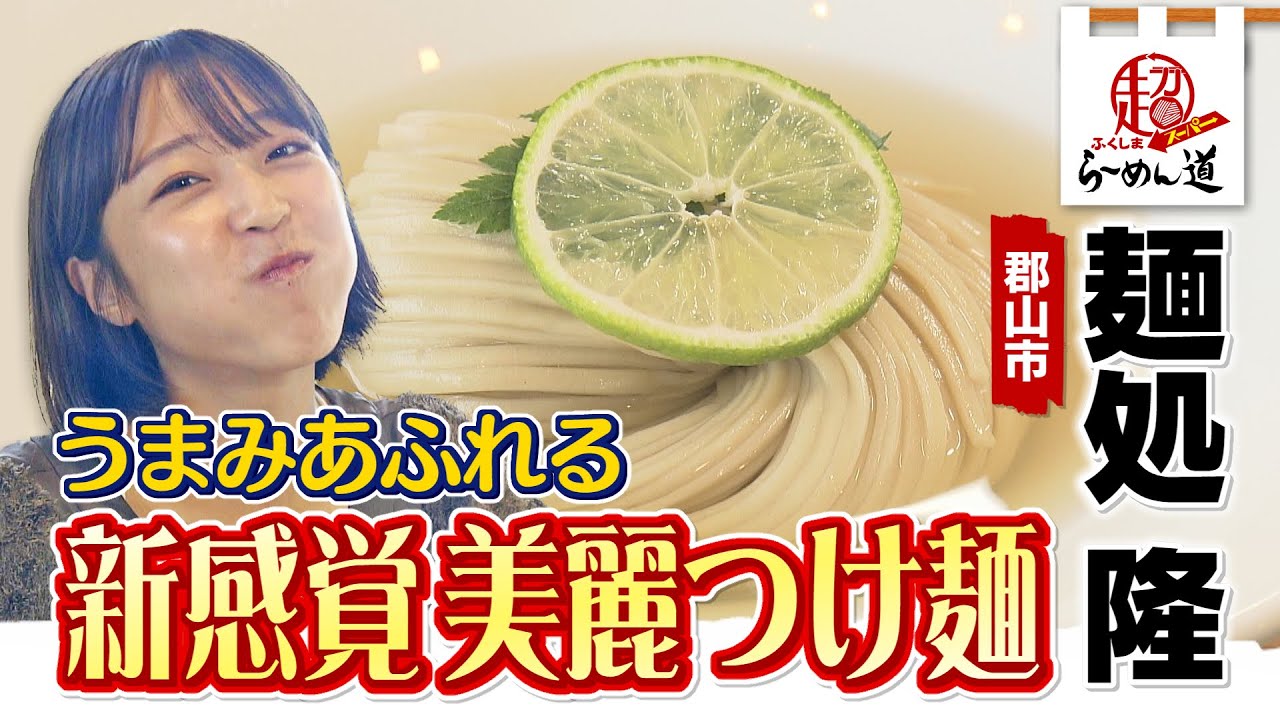 【ふくしまSUPERらーめん道】麺処 隆＠郡山市