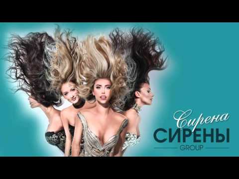 Группа Сирены - Сирена