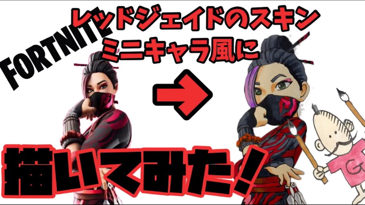 フォートナイト レッドジェイドのスキンをミニキャラ風に描いてみた Fortnite Red Jade Drawing Youtube