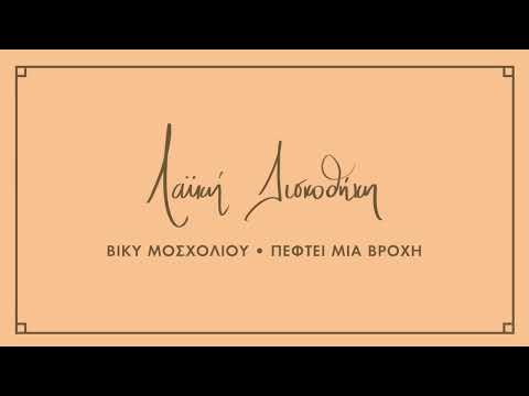 Βίκυ Μοσχολιού -