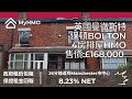 【曼徹斯特HMO樓盤】Bolton保頓4房HMO | 英國政府包租 | 售價 £168K | 水電煤管理費全包 | 保證租金回報8.23% | 5年樓價升幅21%