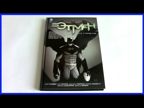 Бэтмен. Книга 2. Город Сов Batman: The City of Owls The New 52 Обзор комикса