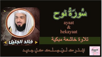 سورة نوح - خالد الجليل - تلاوة خاشعة مبكية ♥