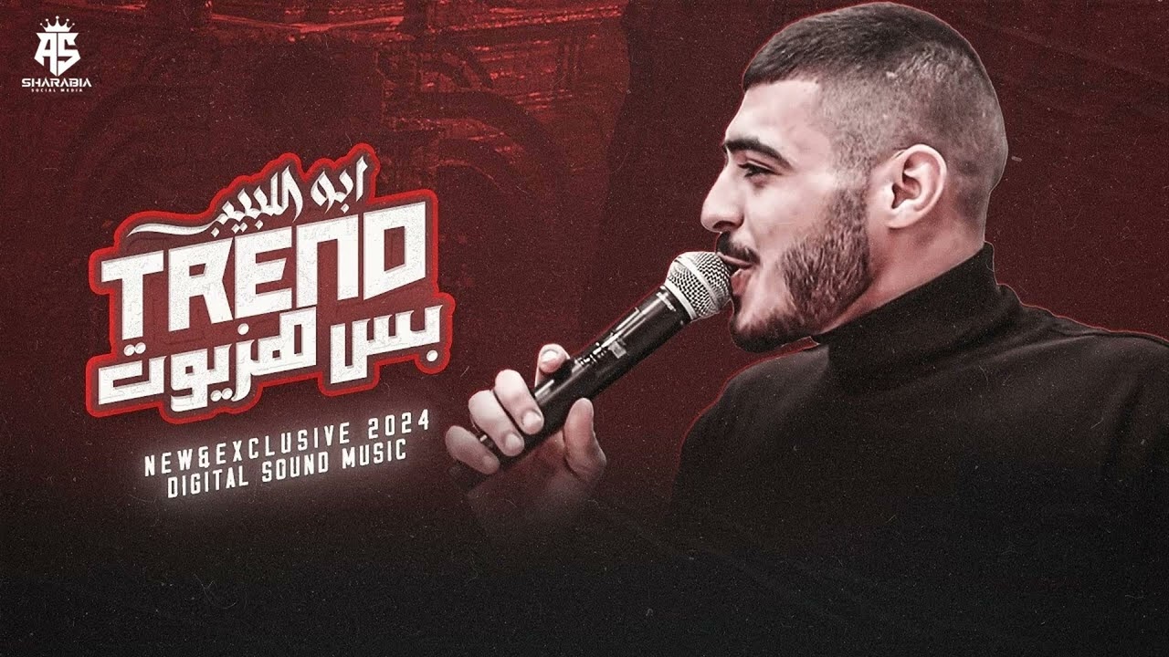 جـاي تسنبل وراي - واه حـسنا - بس هزيوت ♪ ابو اللبيب  - جديد 2025