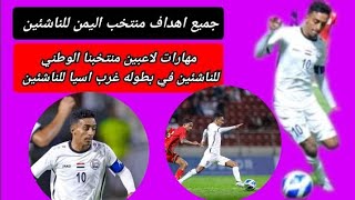 اهداف منتخب اليمن للناشئين في دور المجموعات غرب اسيا للناشئين تحت 17 سنه واجمل شيله للمنتخب