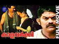 Kalavarkey | Malayalam Full Movie | Rajesh Narayanan |Jagathy Sreekumar |Vijayaraghavan |Movie Time