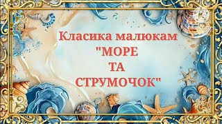 Море та Струмочок.Класика малюкам.Музичне заняття