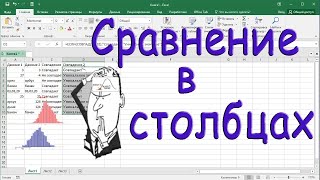 Сравнение данных в столбцах.  Горячие клавиши.