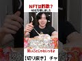 【400万損】NFTは詐欺？#カノックスター #nft #投資 #アート #ビジネス #切り抜き