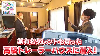 某有名タレントも買った高級トレーラーハウス / いまどきトレーラーハウス事情②いいね信州スゴヂカラ 2021年6月19日