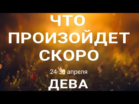 ДЕВА🍀 Прогноз на неделю (24-30 апреля 2023). Расклад от ТАТЬЯНЫ КЛЕВЕР. Клевер таро.