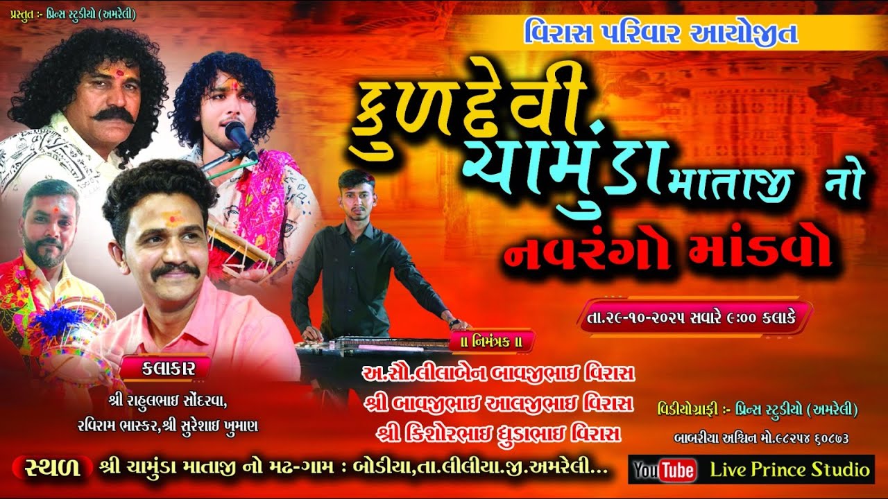 Live 🔴બોડિયા થી માતાજી નો માંડવો ll કલાકાર રવિરામ ભાસ્કર, રાહુલભાઈ સોંધારવા, સુરેશભાઈ ખુમાણ