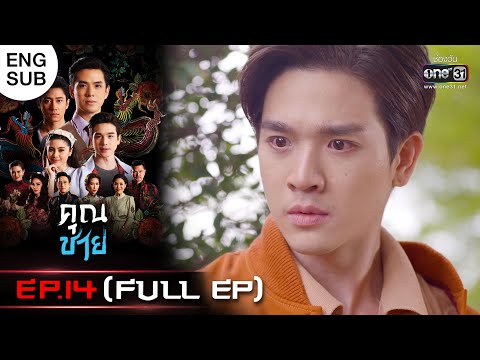 (ENG SUB) คุณชาย | EP.14 (FULL EP) | 15 พ.ย. 65 | one31