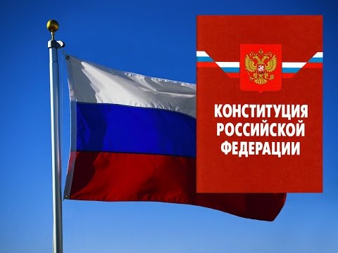 КОНСТИТУЦИЯ РФ, статья 68, пункт 1,2,3, Государственным языком Российской Федерации на всей ее терри