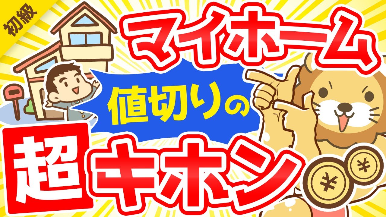 第258回 【100万円トクする!】中古マイホームを値切るコツ6選【お金の勉強 初級編】 YouTube 第258回 【100万円トクする!】中古マイホームを値切るコツ6選【お金の勉強 初級編】 YouTube