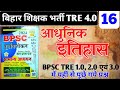 Bpsc tre 4.0 आधुनिक इतिहास #16 ll Bpsc Ghatna Chakra ll Bpsc purvavlokan #current pratiyogita