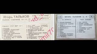 Игорь Тальков CD-1-3 "Этот мир", "Я вернусь" CD-3-4 "Я вернусь" , "Моя любовь"