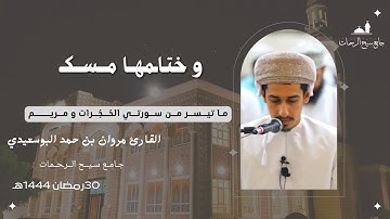 ما تيسر من سورتي الحُجُرات و مريم مع الدعاء::القارئ مروان بن حمد البوسعيدي::30 رمضان 1444هـ