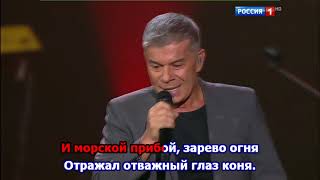 Олег Газманов - Есаул. Песня с текстом для караоке