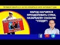 НАРОД НАУЧИЛСЯ ПРЕОДОЛЕВАТЬ СТРАХ НАЗАРБАЕВУ СКАЗАЛИ: УХОДИ!