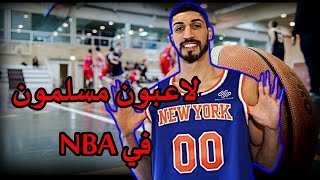 أشهر اللاعبين المسلمين في دوري كرة السلة الأمريكي  NBA