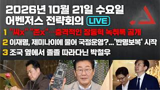 10월 21일 어벤저스 전략회의 LIVE | 이현종 신지호 박상수