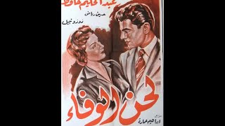 La7n ElWfaa - فيلم لحن الوفاء (شادية والعندليب)