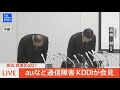 【LIVE】auなど大規模通信障害 原因は?回復状況は? KDDIが会見(2022年7月3日)