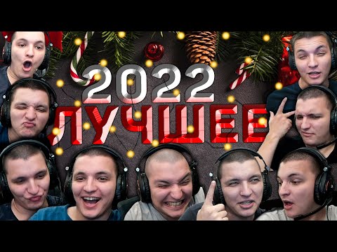 Видео: Лучшее за 2022!