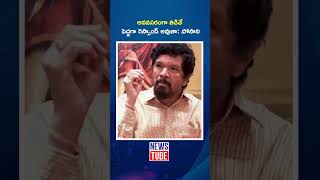 అనవసరంగా తిడితే నేను పెద్దగా రెస్పాండ్ అవుతా: పోసాని | NewsTube