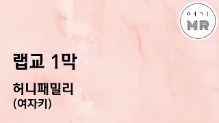 랩교 1막 - 허니패밀리 (여자키Fm/+5) 여기MR / Karaoke / Music / 노래방