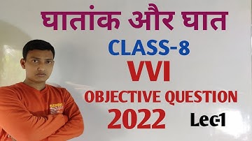 घातांक और घात/(Exponents and powers)/8th Math Objective question 2022/mathobjectivevvi/math question