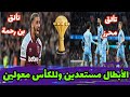 رياض و السعيد كأس إفريقيا رانا معولين