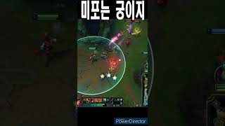 League of Legends 리그오브레전드 미포는 궁이지