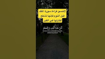 لاتنسو قراءة سورة الملك قبل النوم فإنها تشفع لقارئها في القبر