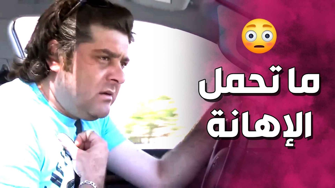 سامي ما تحمل الإهانة وتبدل لسامي الوحش 😧 ـ صبايا 2