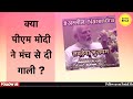 पीएम Modi ने मंच से संस्कृत में दी गाली? मोदी का वीडियो वायरल होने के बाद क्यों मचा है बवाल ? Mp3 Song