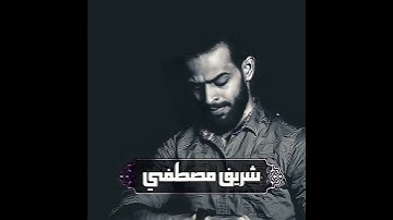 سورة القدر بصوت القارئ الشيخ شريف مصطفى