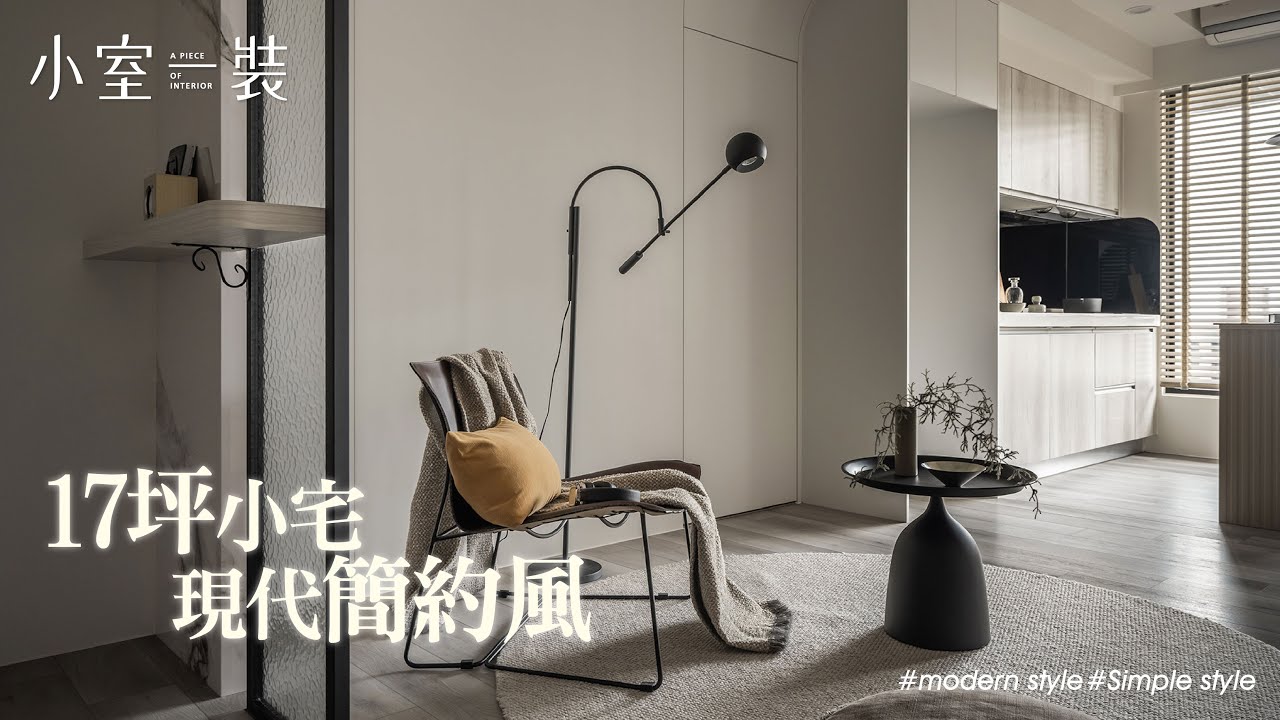 【17坪小宅】空間小更要懂規劃、屋主也深深著迷的光影空間! 現代簡約風｜小室一裝