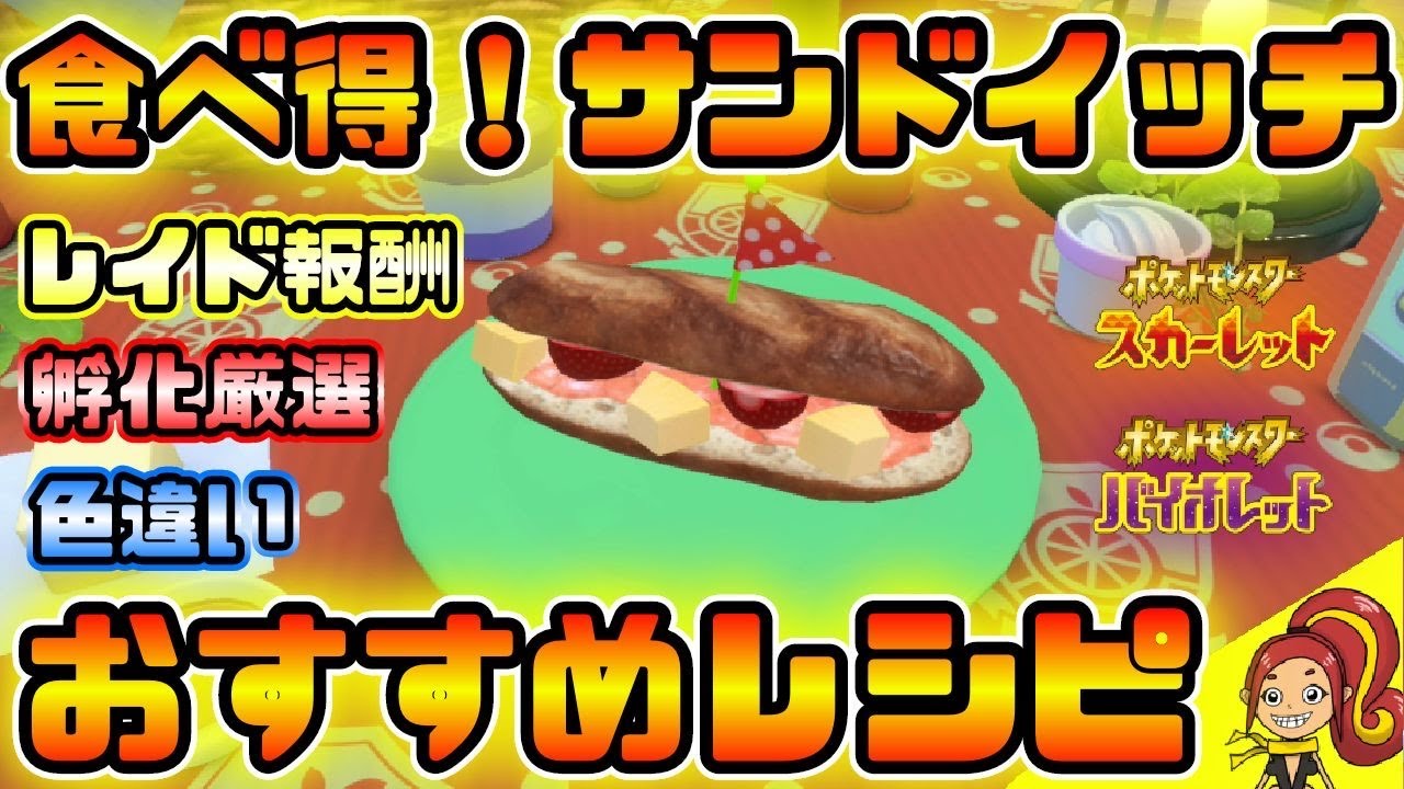ポケモンsv 色違いも卵厳選も食べ得 目的別おススメサンドイッチ紹介 スカーレットver Youtube ポケモンsv 色違いも卵厳選も食べ得 目的別おススメサンドイッチ紹介 スカーレットver Youtube